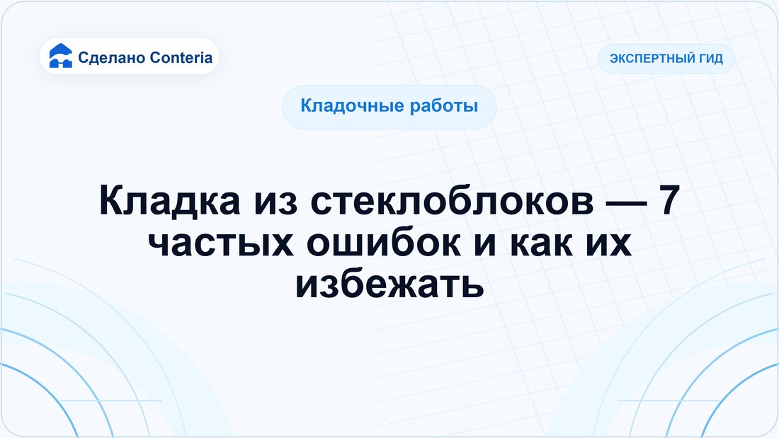 Кладка из стеклоблоков — 7 частых ошибок и как их избежать