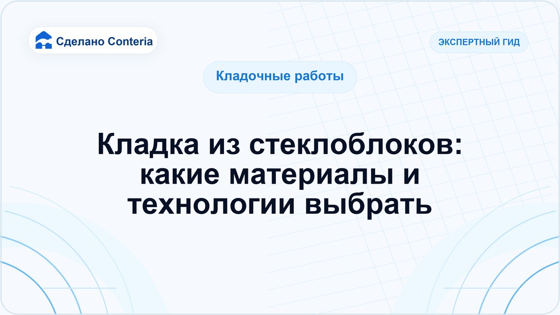 Кладка из стеклоблоков: какие материалы и технологии выбрать