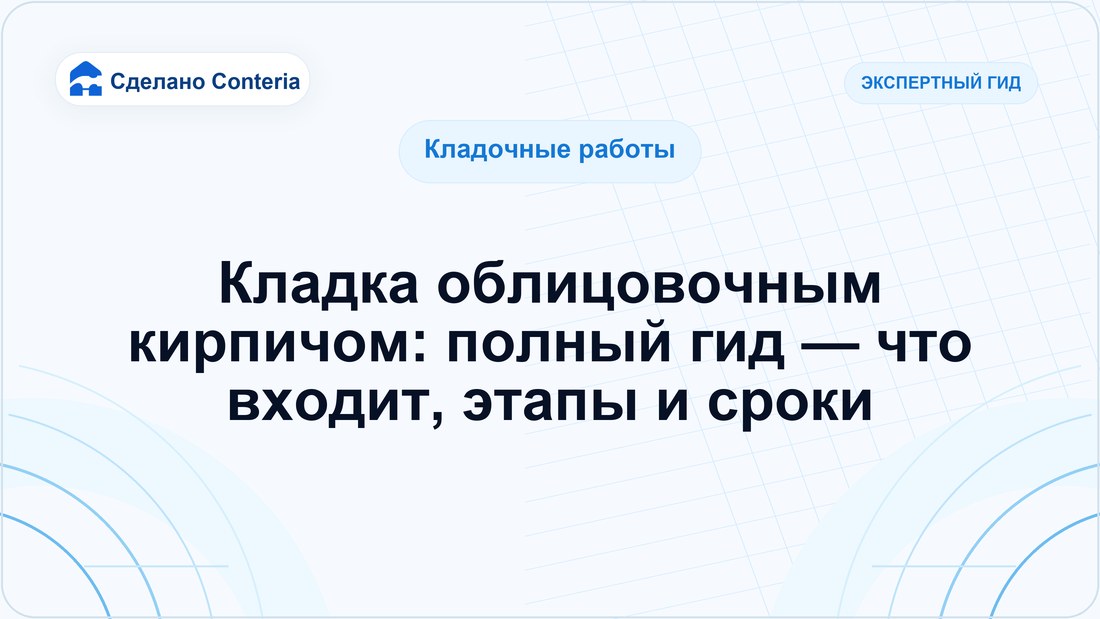 Кладка облицовочным кирпичом: полный гид — что входит, этапы и сроки