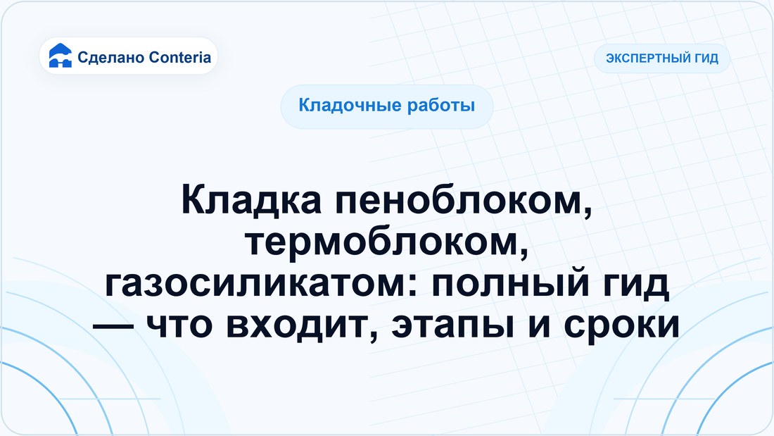 Кладка пеноблоком, термоблоком, газосиликатом: полный гид — что входит, этапы и сроки