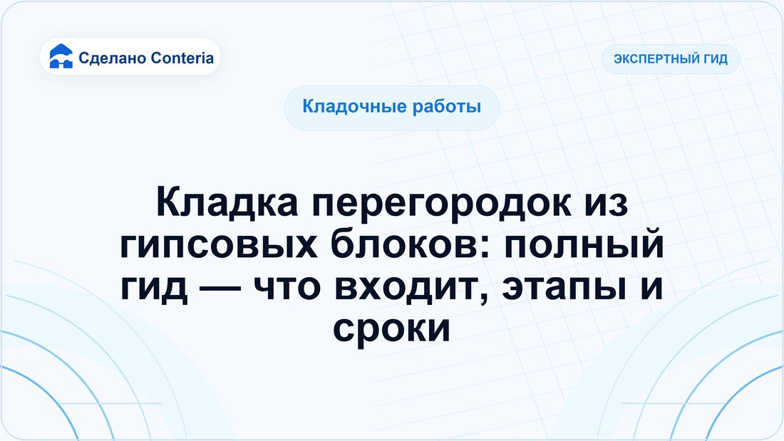 Кладка перегородок из гипсовых блоков: полный гид — что входит, этапы и сроки