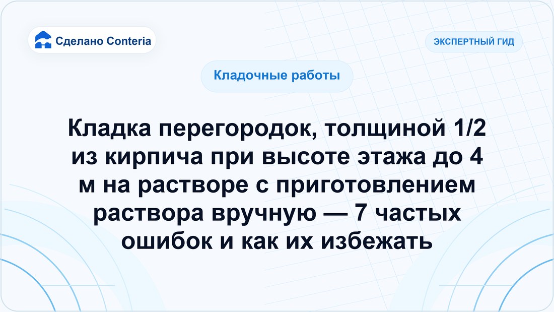 Кладка перегородок, толщиной 1/2 из кирпича при высоте этажа до 4 м на растворе с приготовлением раствора вручную — 7 частых ошибок и как их избежать