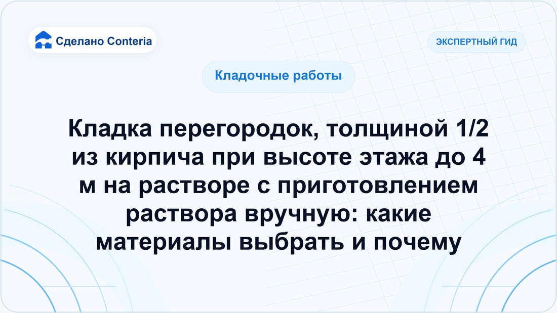 Кладка перегородок, толщиной 1/2 из кирпича при высоте этажа до 4 м на растворе с приготовлением раствора вручную: какие материалы выбрать и почему