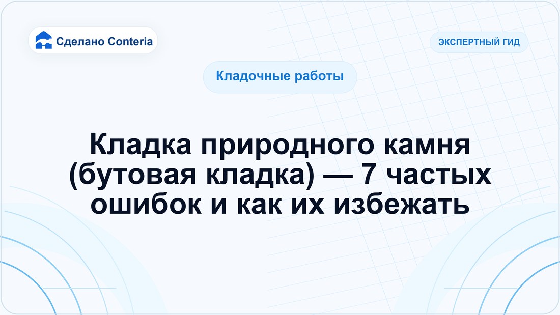 Кладка природного камня (бутовая кладка) — 7 частых ошибок и как их избежать