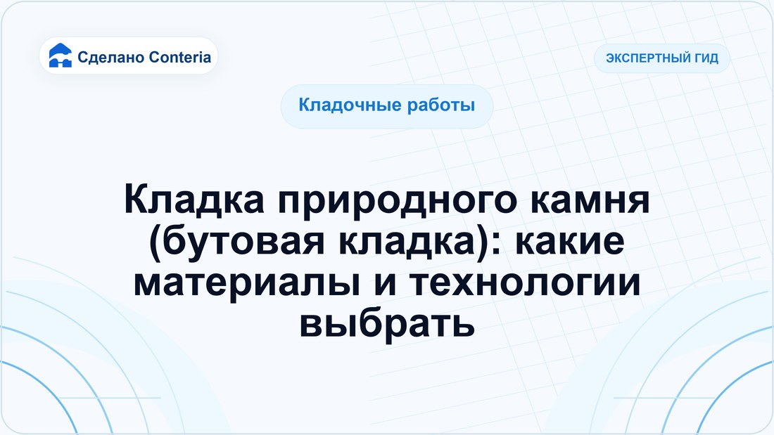 Кладка природного камня (бутовая кладка): какие материалы и технологии выбрать