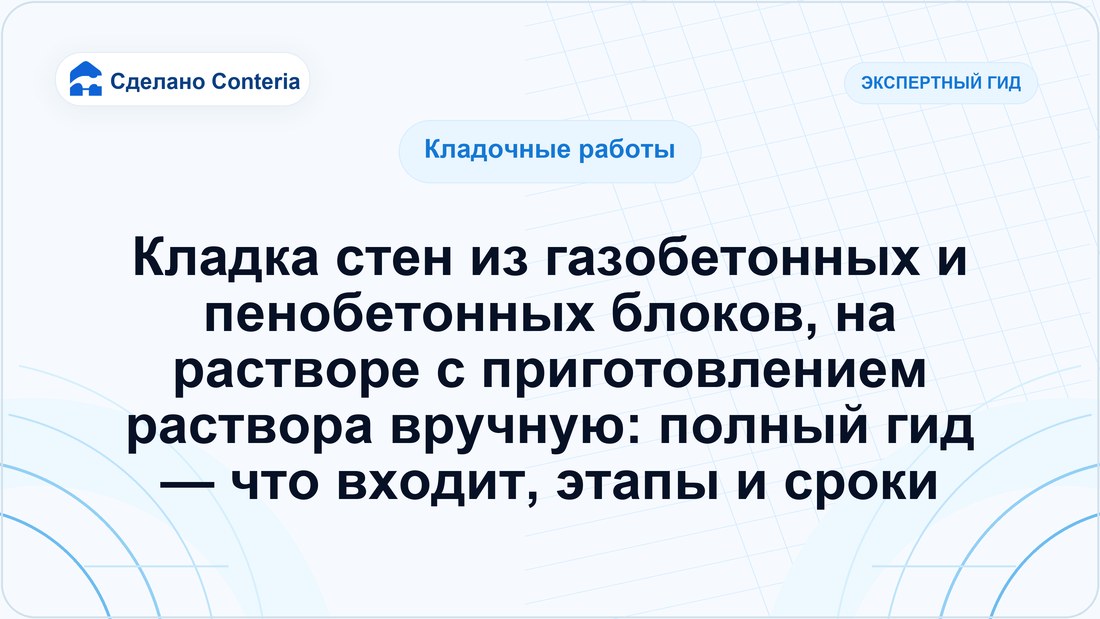 Кладка стен из газобетонных и пенобетонных блоков, на растворе с приготовлением раствора вручную: полный гид — что входит, этапы и сроки