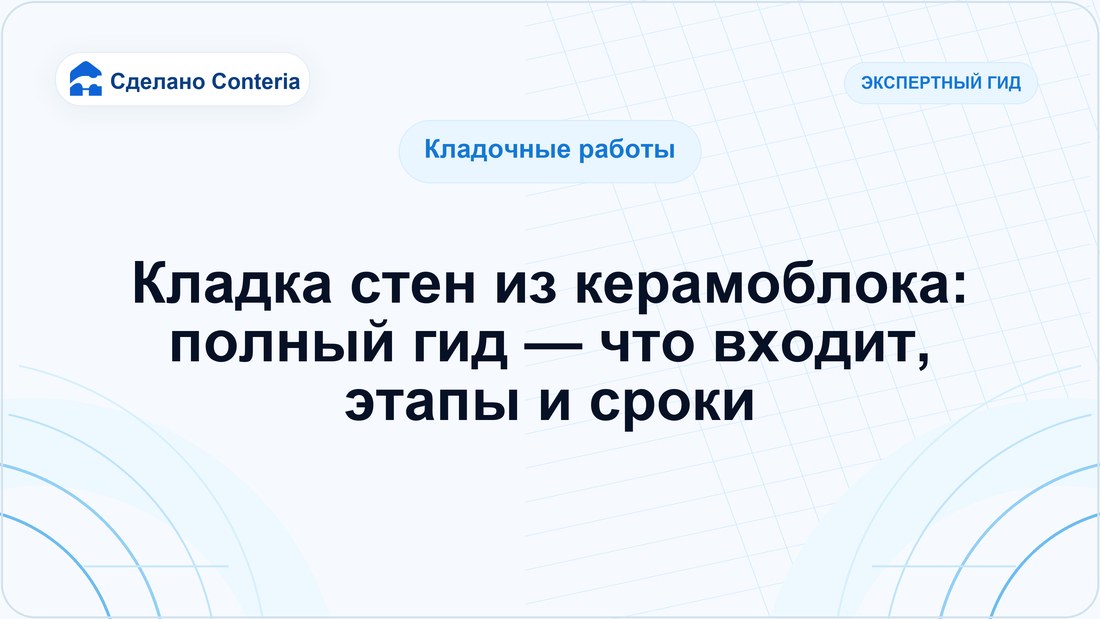Кладка стен из керамоблока: полный гид — что входит, этапы и сроки