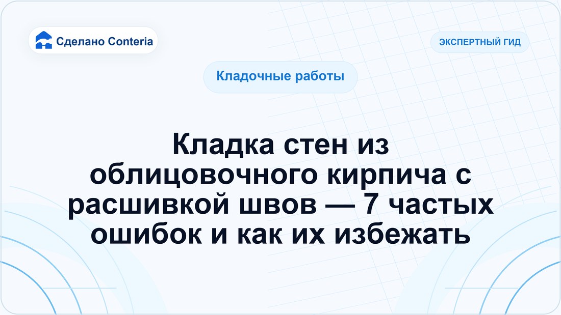 Кладка стен из облицовочного кирпича с расшивкой швов — 7 частых ошибок и как их избежать