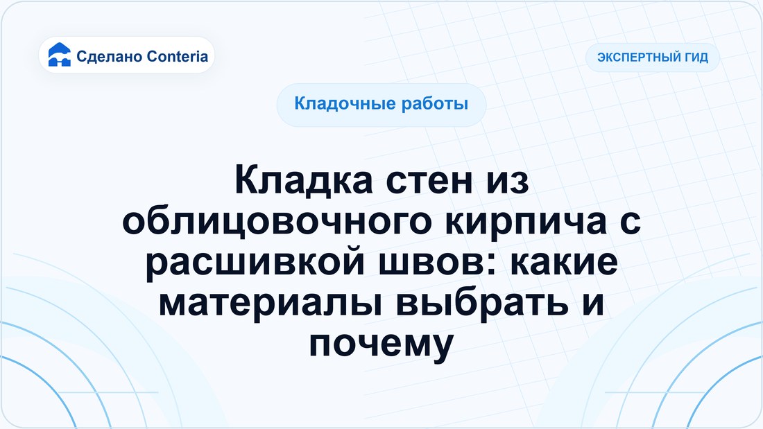 Кладка стен из облицовочного кирпича с расшивкой швов: какие материалы выбрать и почему
