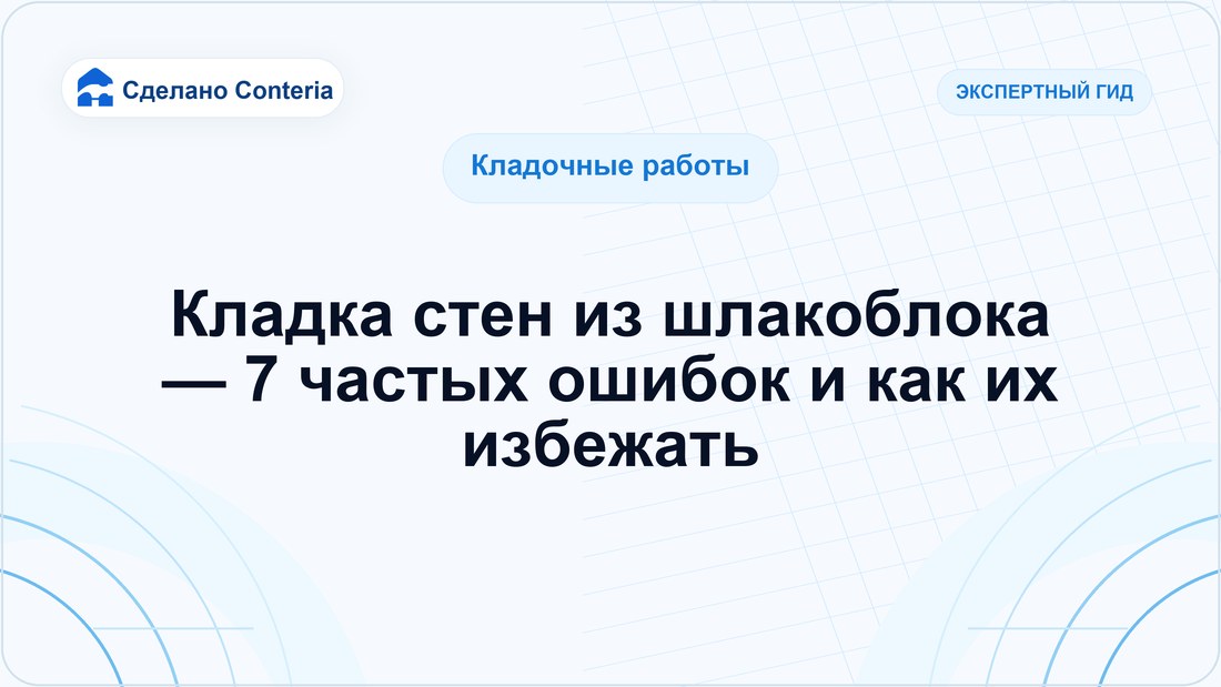 Кладка стен из шлакоблока — 7 частых ошибок и как их избежать