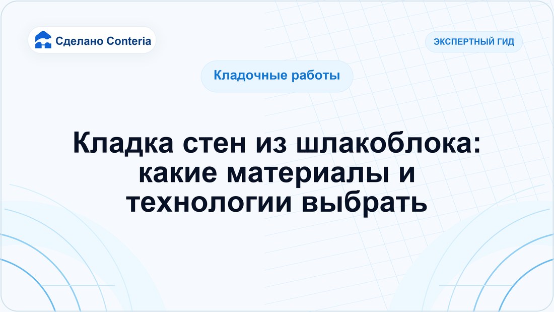 Кладка стен из шлакоблока: какие материалы и технологии выбрать