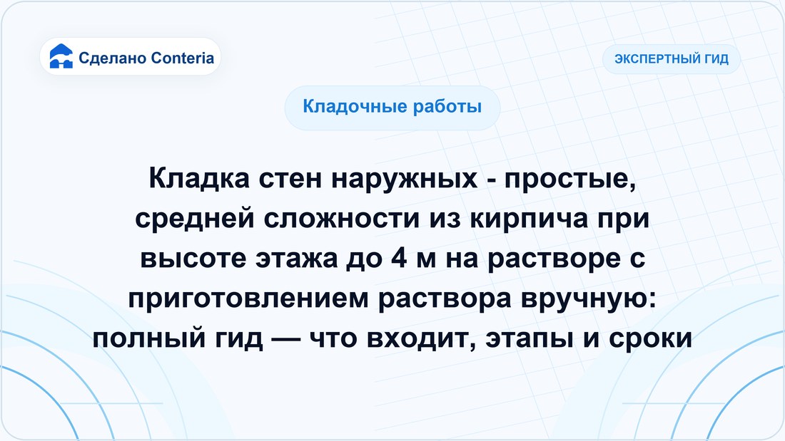 Кладка стен наружных - простые, средней сложности из кирпича при высоте этажа до 4 м на растворе с приготовлением раствора вручную: полный гид — что входит, этапы и сроки
