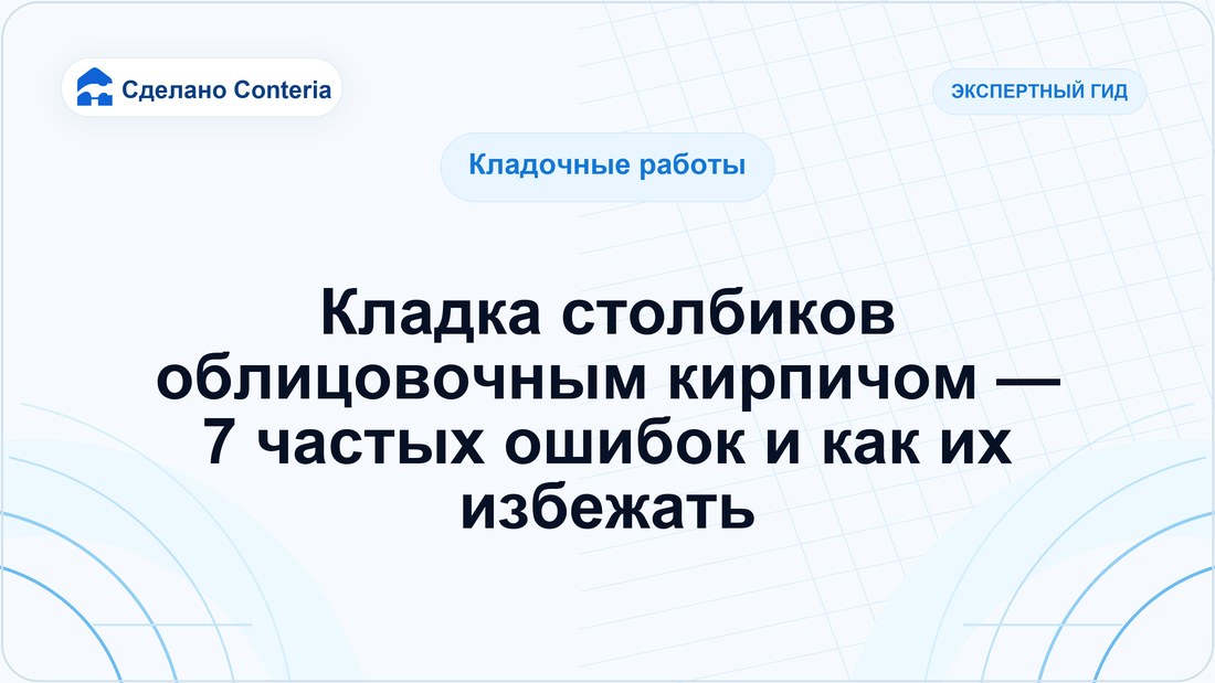 Кладка столбиков облицовочным кирпичом — 7 частых ошибок и как их избежать