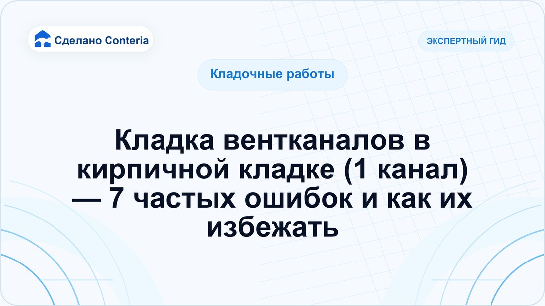 Кладка вентканалов в кирпичной кладке (1 канал) — 7 частых ошибок и как их избежать