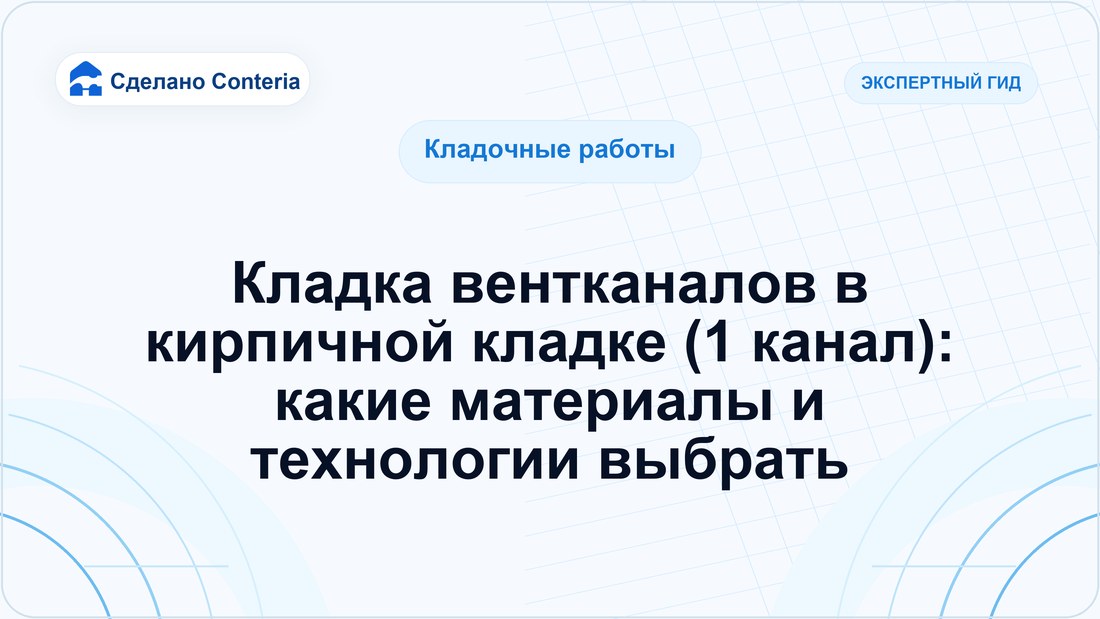 Кладка вентканалов в кирпичной кладке (1 канал): какие материалы и технологии выбрать