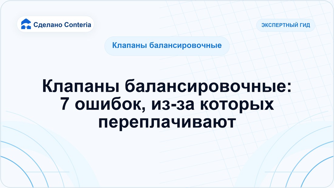 Клапаны балансировочные: 7 ошибок, из-за которых переплачивают — Руководство (Клапаны балансировочные)
