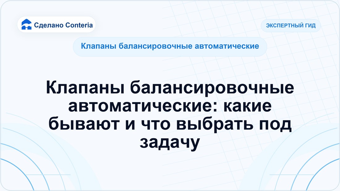 Клапаны балансировочные автоматические: какие бывают и что выбрать под задачу