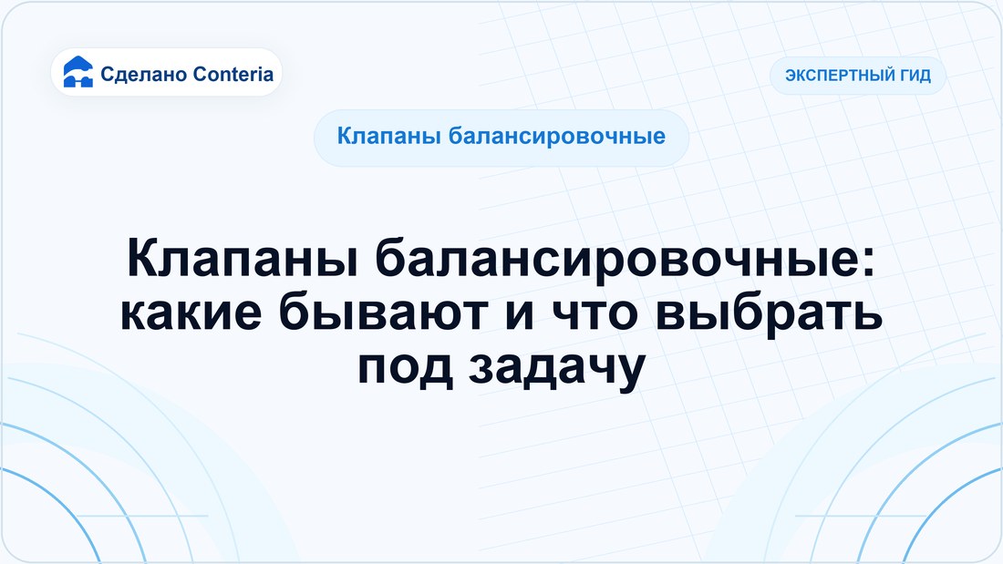 Клапаны балансировочные: какие бывают и что выбрать под задачу