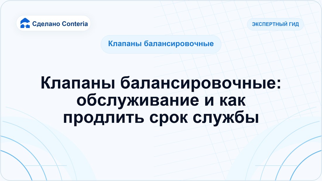 Клапаны балансировочные: обслуживание и как продлить срок службы — Руководство (Клапаны балансировочные)