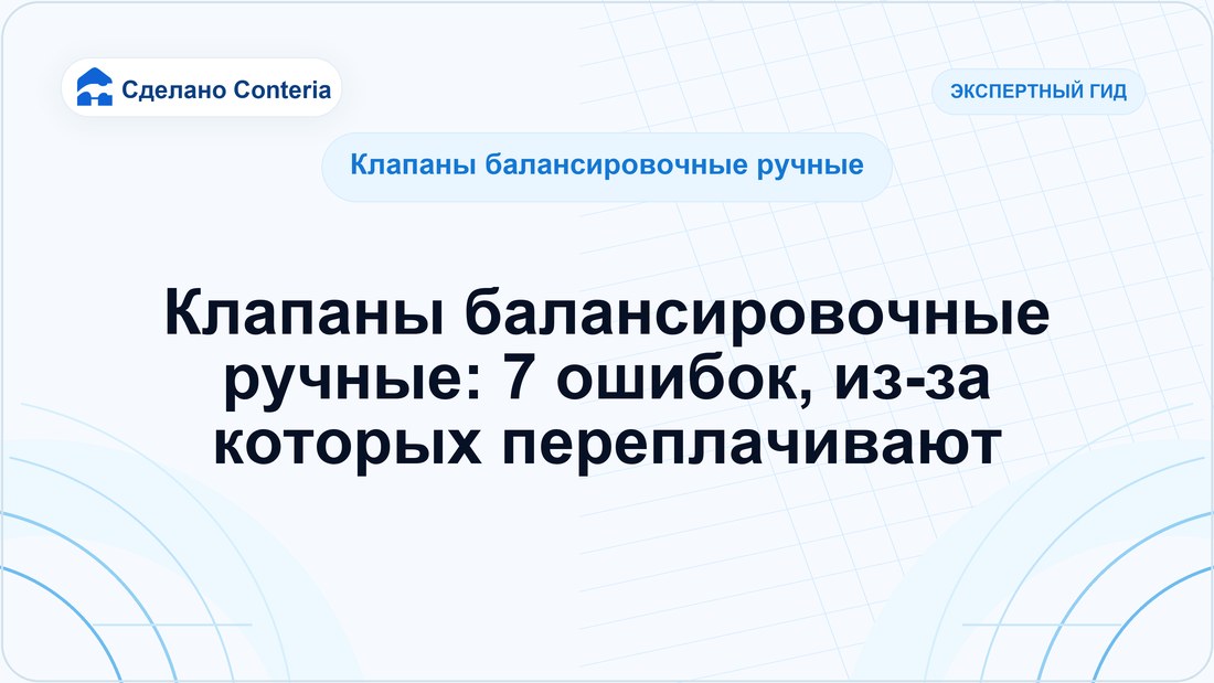 Клапаны балансировочные ручные: 7 ошибок, из-за которых переплачивают