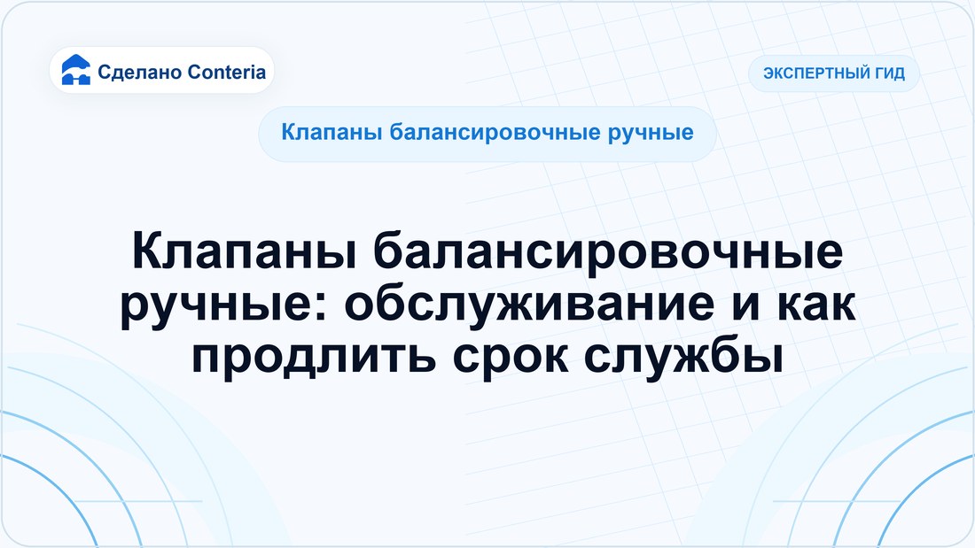 Клапаны балансировочные ручные: обслуживание и как продлить срок службы