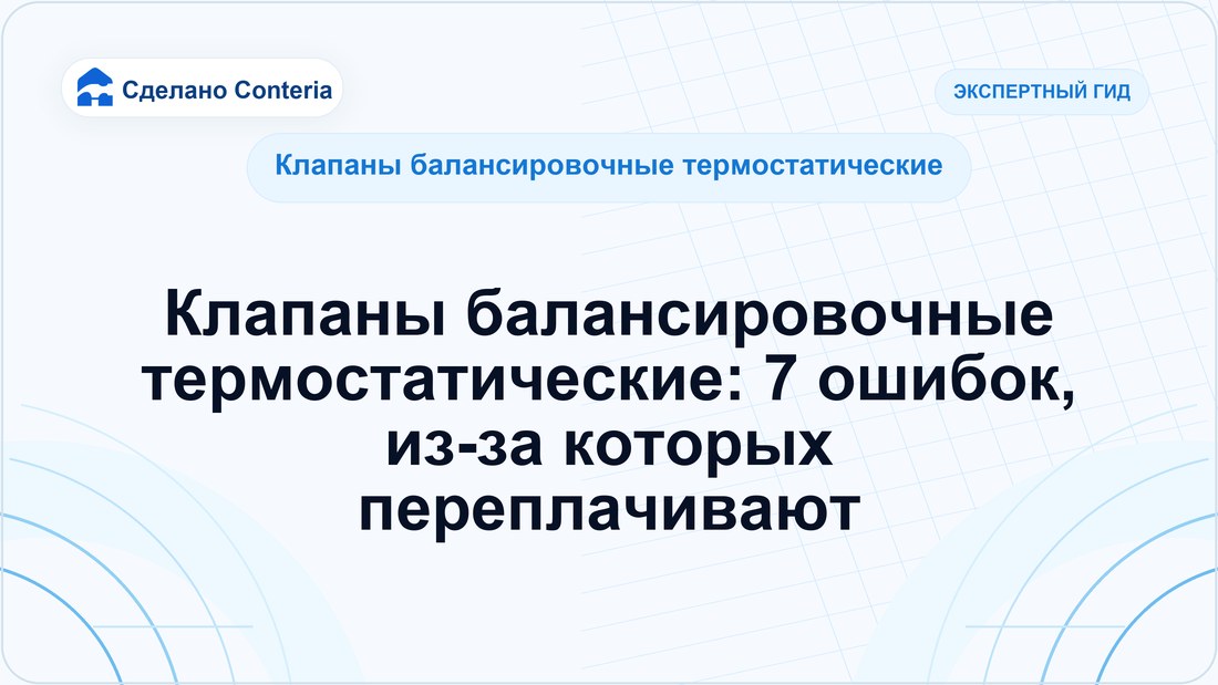 Клапаны балансировочные термостатические: 7 ошибок, из-за которых переплачивают