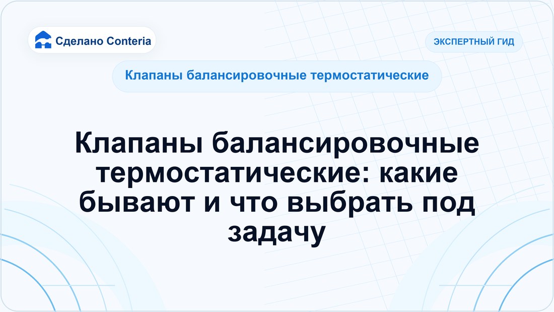 Клапаны балансировочные термостатические: какие бывают и что выбрать под задачу