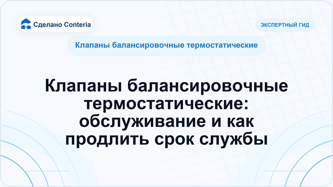 Клапаны балансировочные термостатические: обслуживание и как продлить срок службы