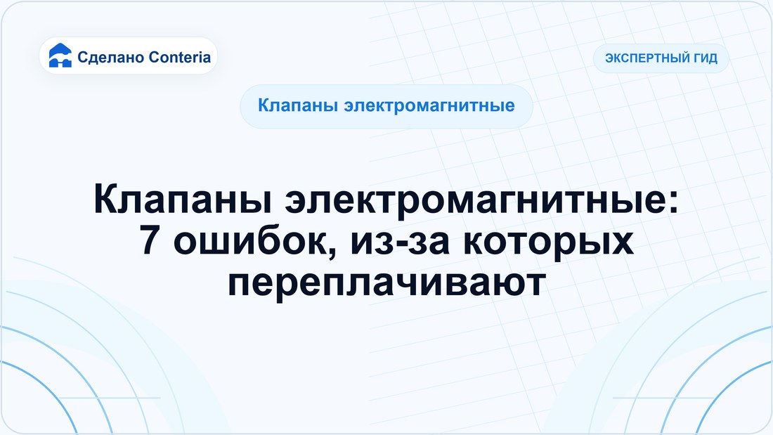 Клапаны электромагнитные: 7 ошибок, из-за которых переплачивают