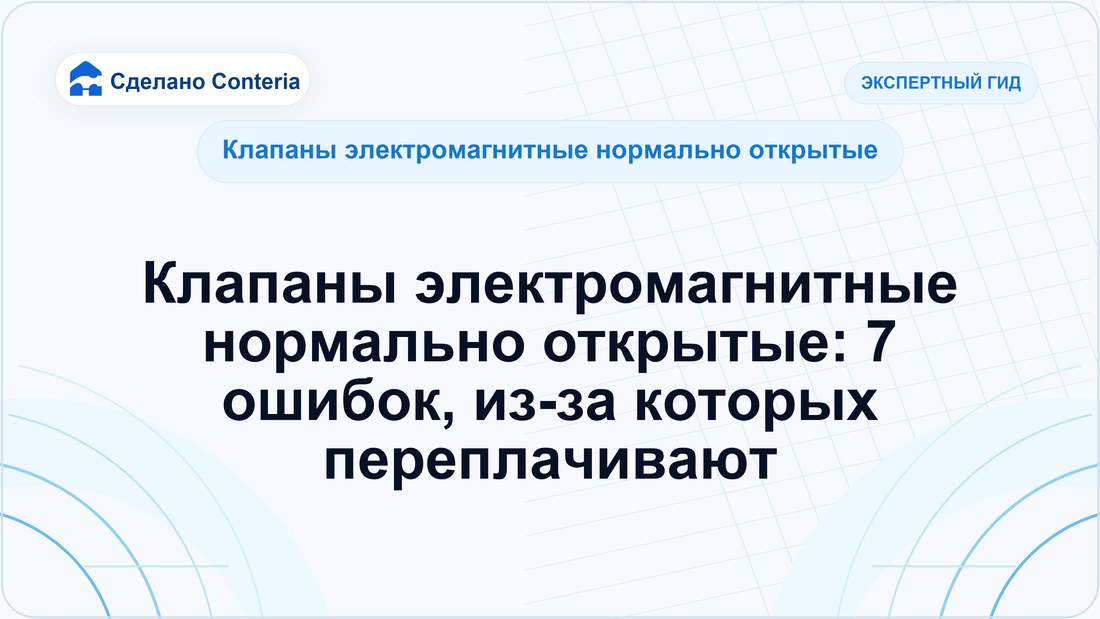 Клапаны электромагнитные нормально открытые: 7 ошибок, из-за которых переплачивают