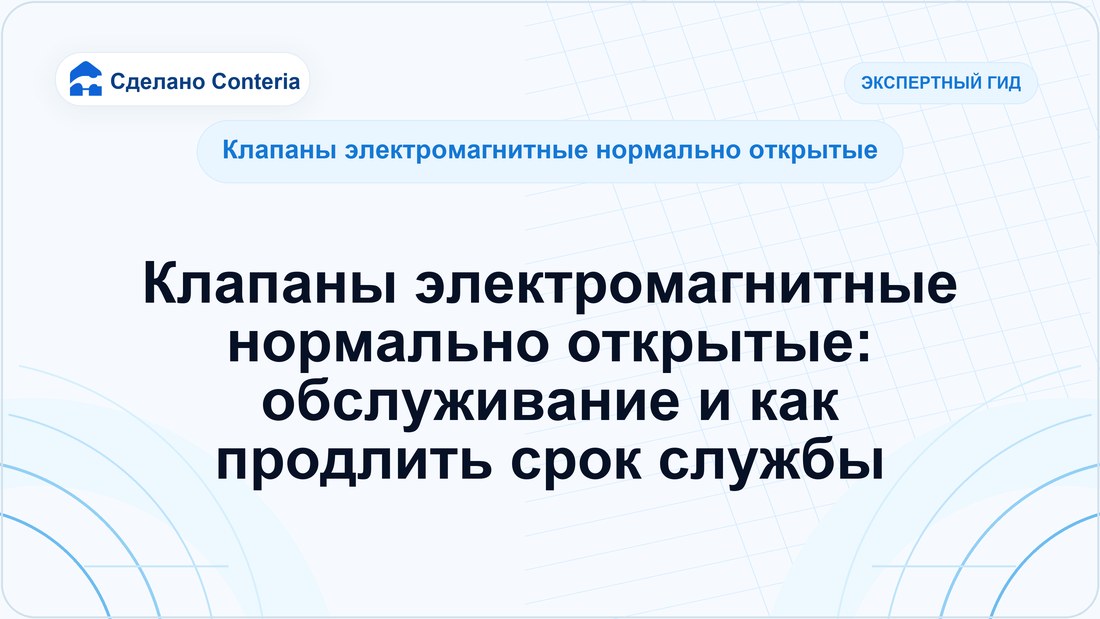 Клапаны электромагнитные нормально открытые: обслуживание и как продлить срок службы
