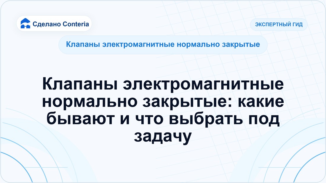 Клапаны электромагнитные нормально закрытые: какие бывают и что выбрать под задачу