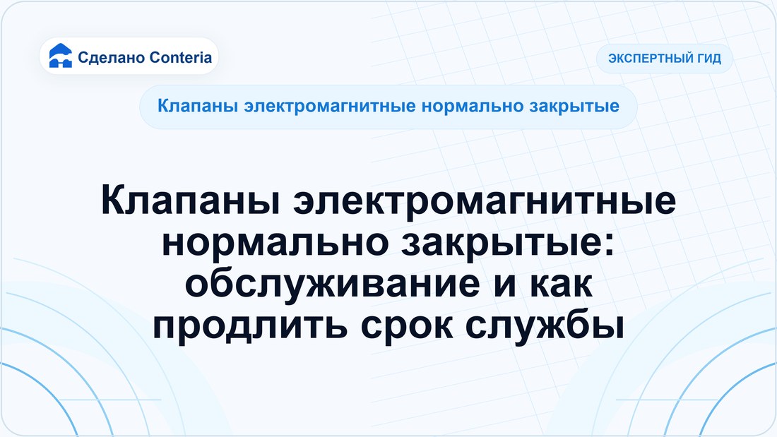 Клапаны электромагнитные нормально закрытые: обслуживание и как продлить срок службы