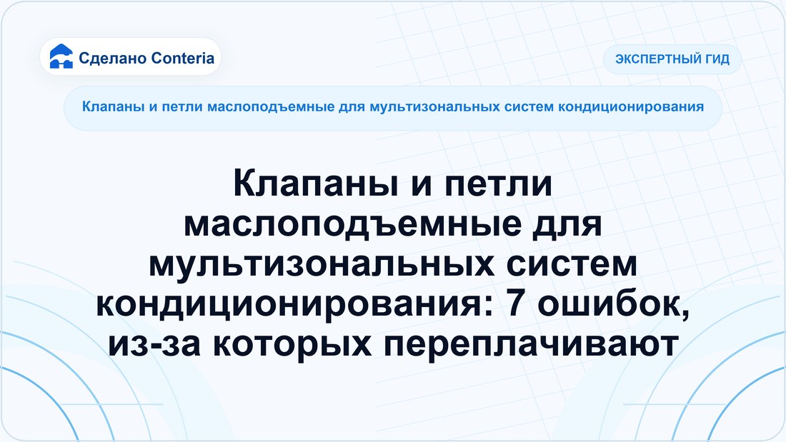 Клапаны и петли маслоподъемные для мультизональных систем кондиционирования: 7 ошибок, из-за которых переплачивают
