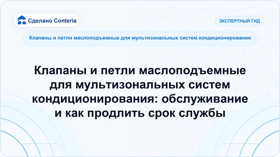 Клапаны и петли маслоподъемные для мультизональных систем кондиционирования: обслуживание и как продлить срок службы