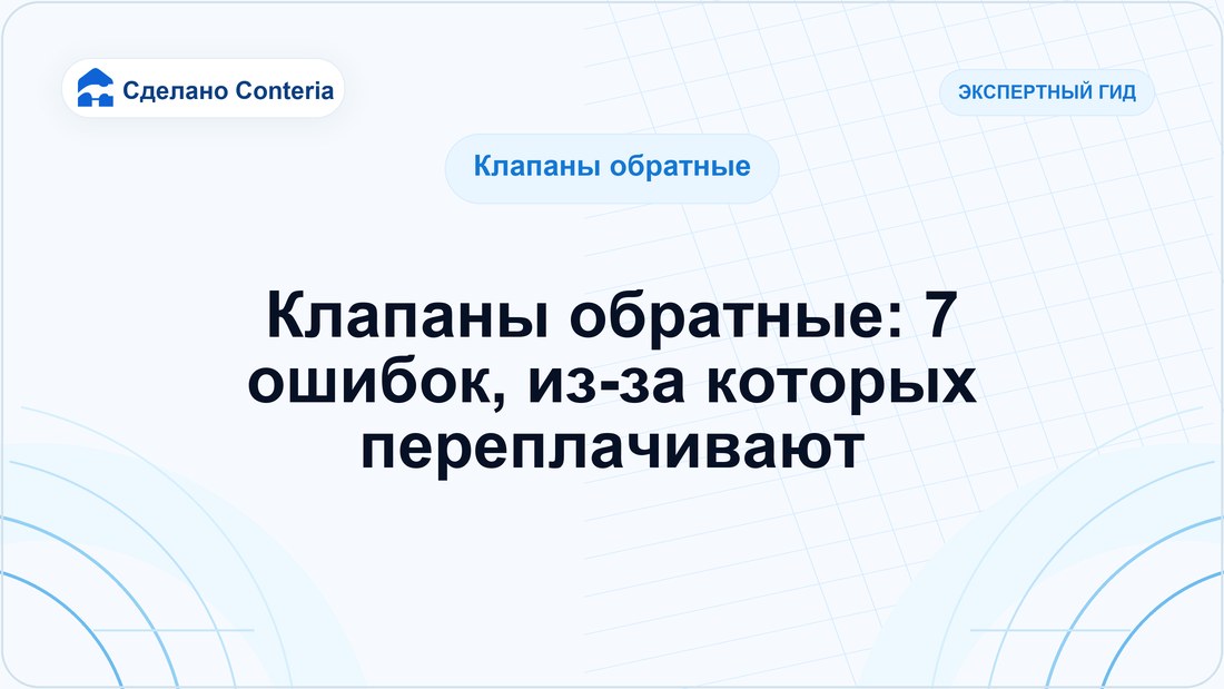 Клапаны обратные: 7 ошибок, из-за которых переплачивают