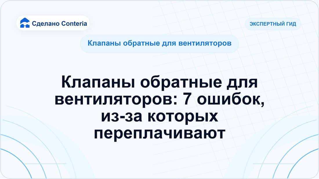 Клапаны обратные для вентиляторов: 7 ошибок, из-за которых переплачивают