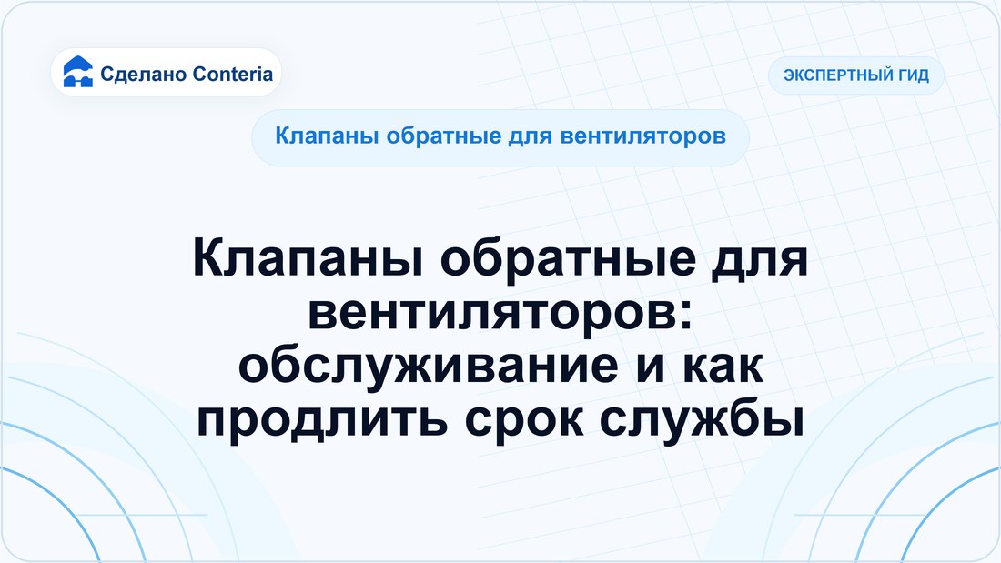 Клапаны обратные для вентиляторов: обслуживание и как продлить срок службы