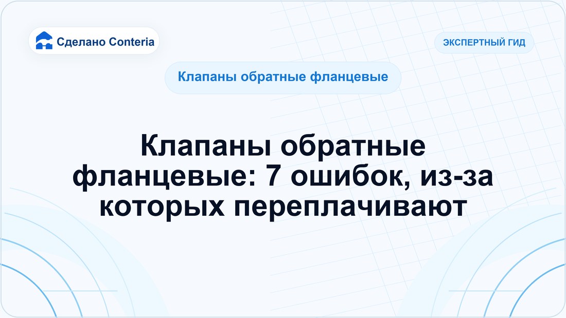Клапаны обратные фланцевые: 7 ошибок, из-за которых переплачивают