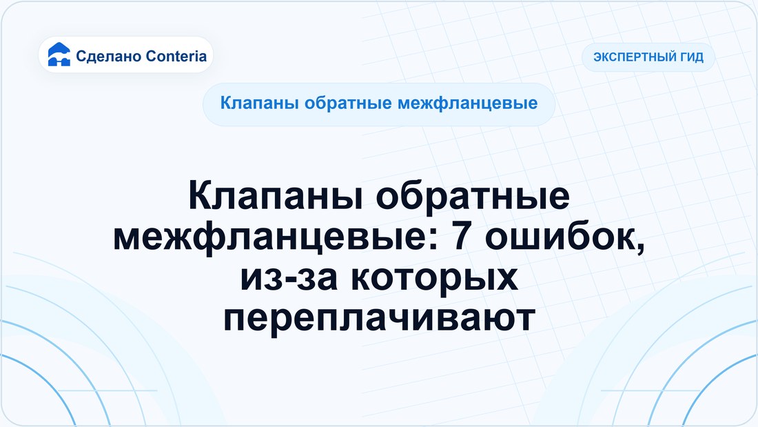 Клапаны обратные межфланцевые: 7 ошибок, из-за которых переплачивают