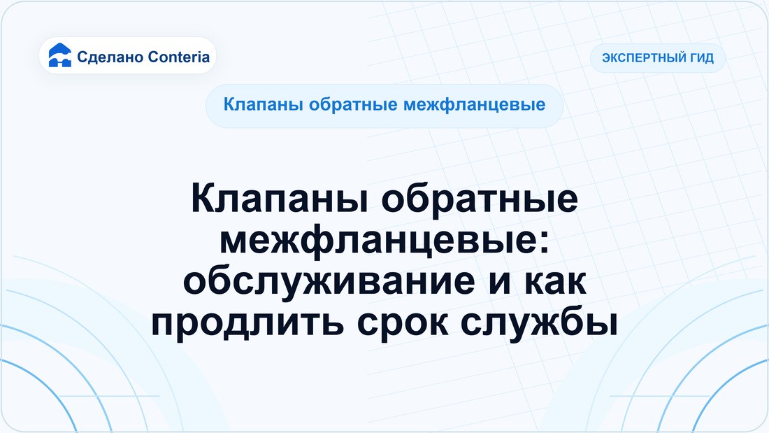 Клапаны обратные межфланцевые: обслуживание и как продлить срок службы