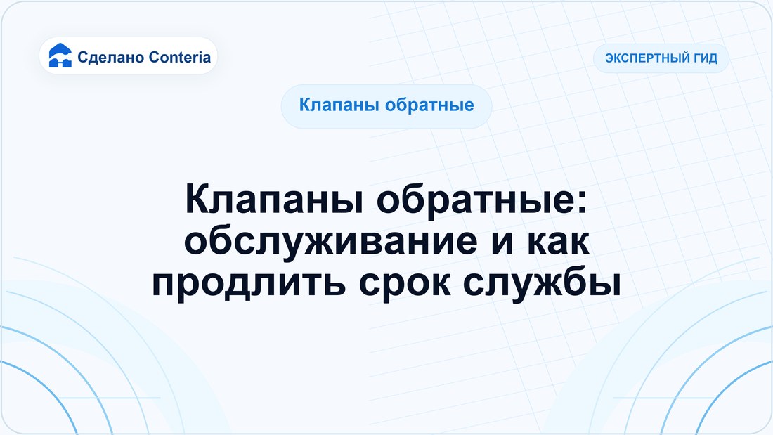 Клапаны обратные: обслуживание и как продлить срок службы