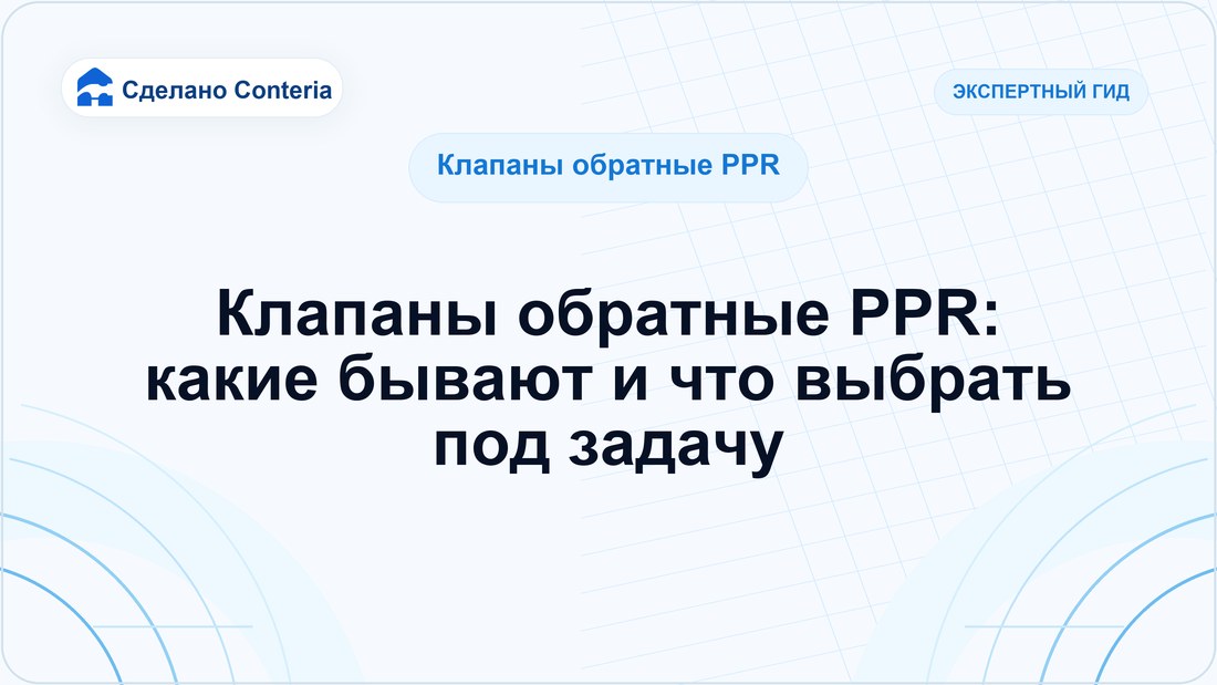 Клапаны обратные PPR: какие бывают и что выбрать под задачу