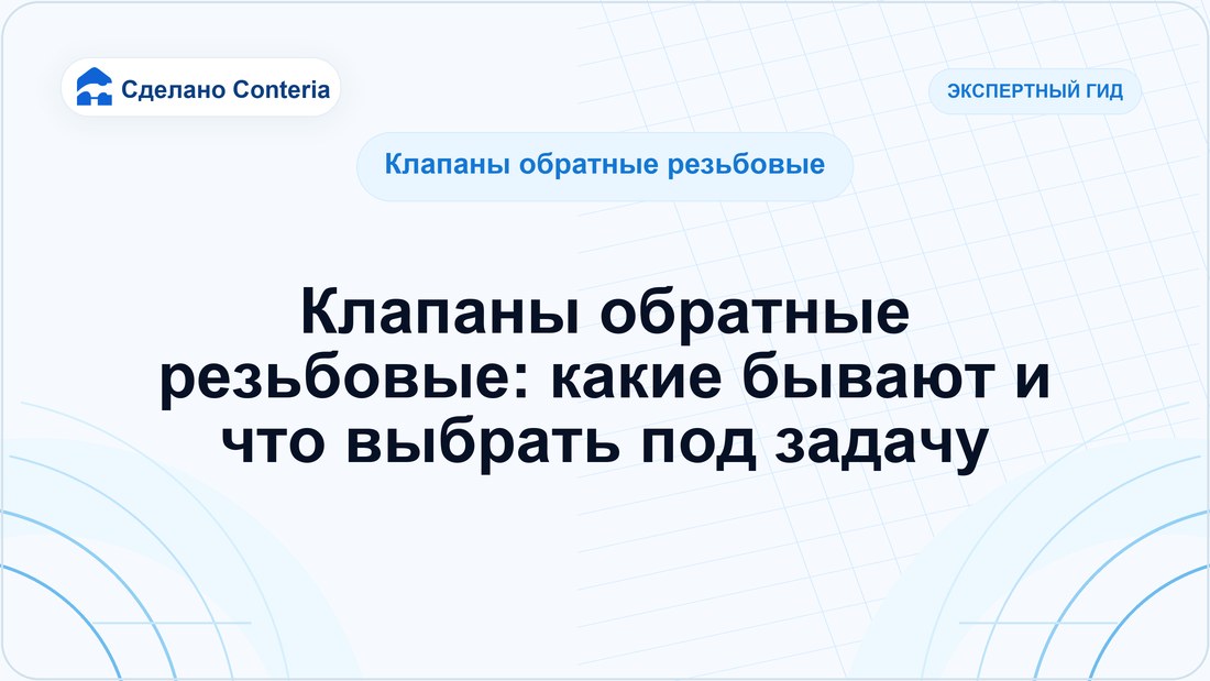 Клапаны обратные резьбовые: какие бывают и что выбрать под задачу