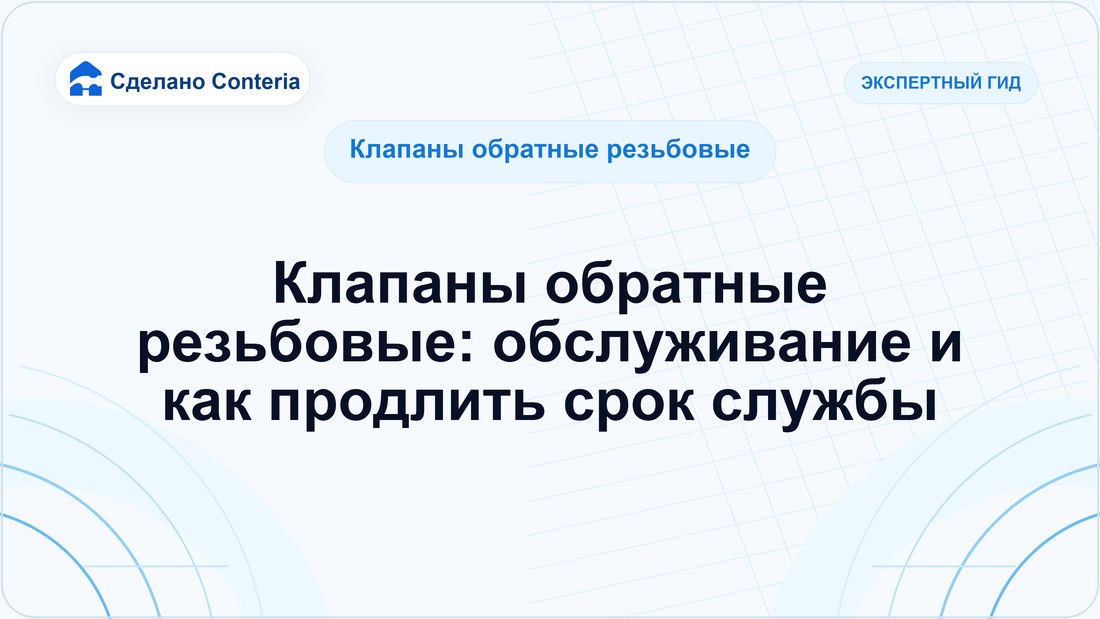 Клапаны обратные резьбовые: обслуживание и как продлить срок службы