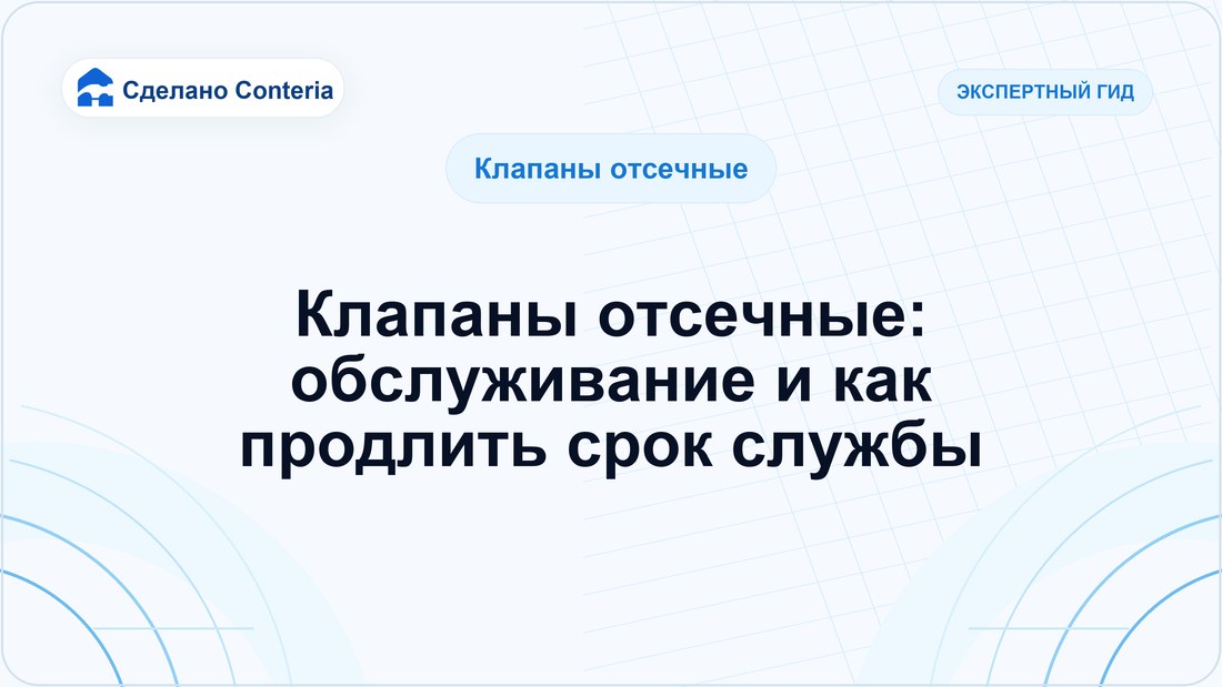 Клапаны отсечные: обслуживание и как продлить срок службы