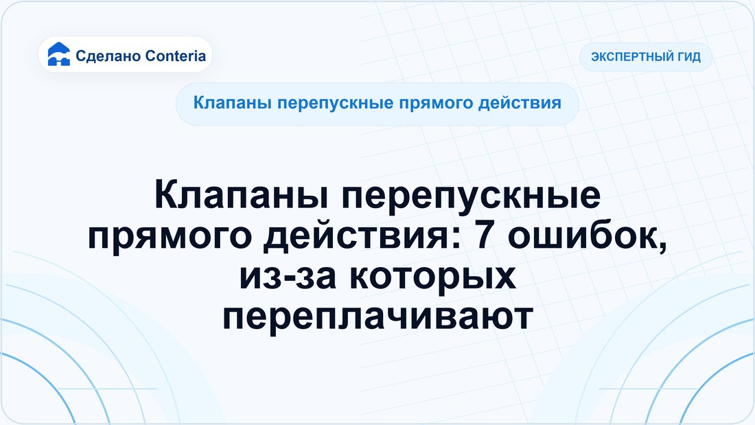 Клапаны перепускные прямого действия: 7 ошибок, из-за которых переплачивают