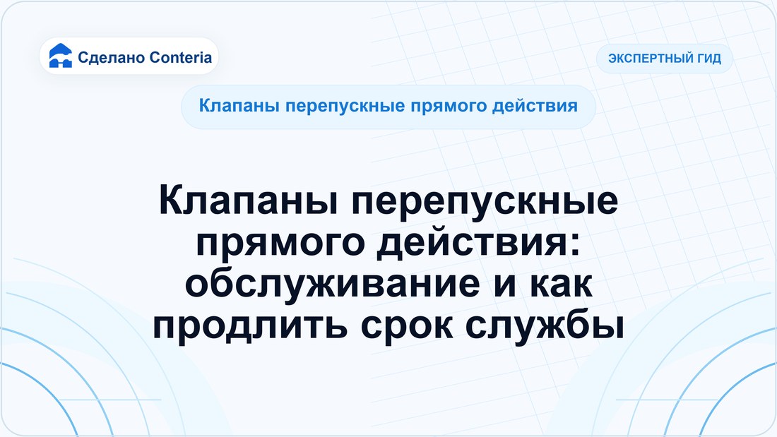 Клапаны перепускные прямого действия: обслуживание и как продлить срок службы