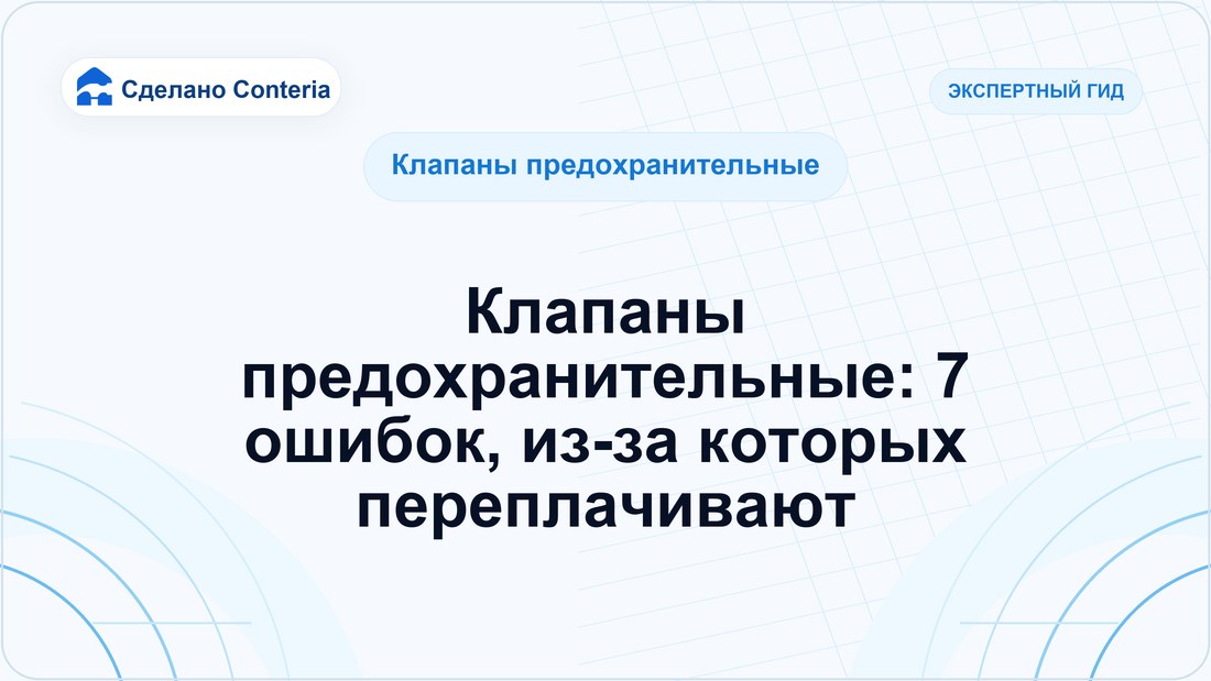 Клапаны предохранительные: 7 ошибок, из-за которых переплачивают