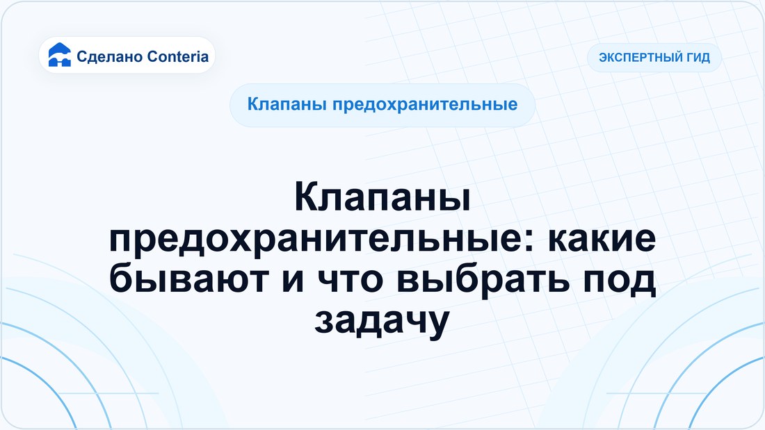 Клапаны предохранительные: какие бывают и что выбрать под задачу